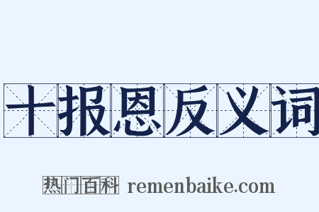 十报恩反义词是什么意思的图片
